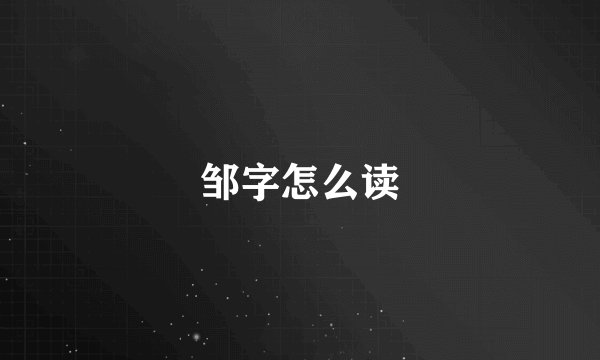 邹字怎么读
