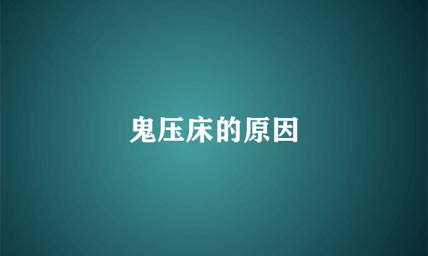 鬼压床的原因