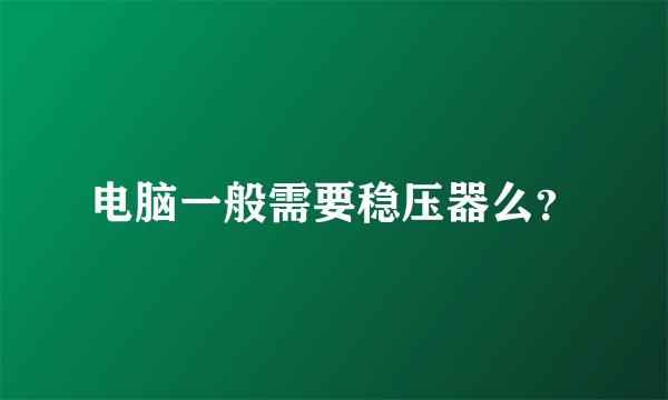 电脑一般需要稳压器么？