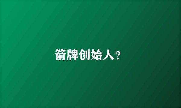 箭牌创始人？