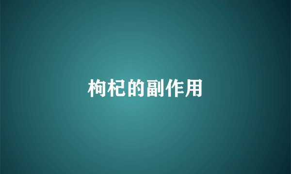 枸杞的副作用
