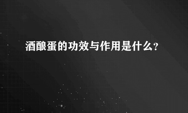 酒酿蛋的功效与作用是什么？