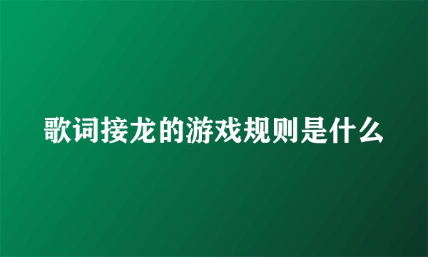 歌词接龙的游戏规则是什么