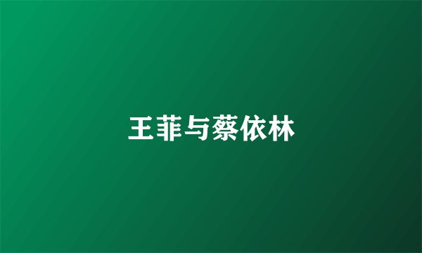 王菲与蔡依林