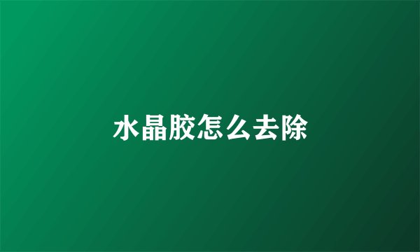 水晶胶怎么去除