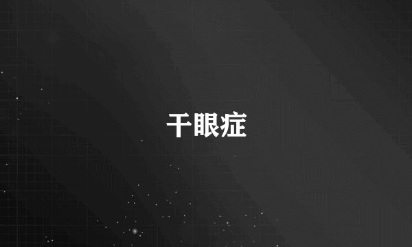 干眼症