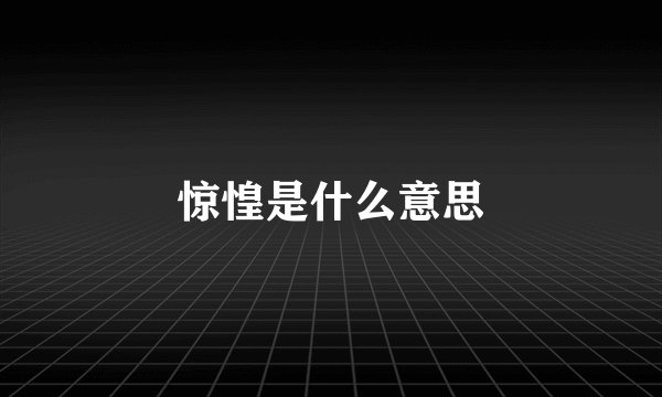 惊惶是什么意思