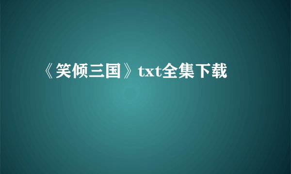 《笑倾三国》txt全集下载