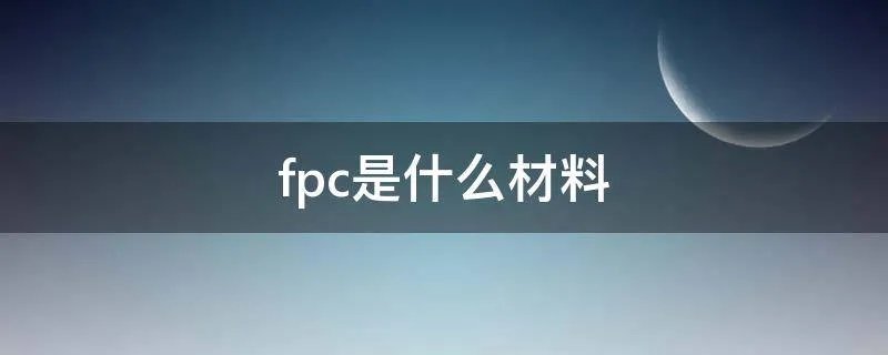 fpc是什么材料