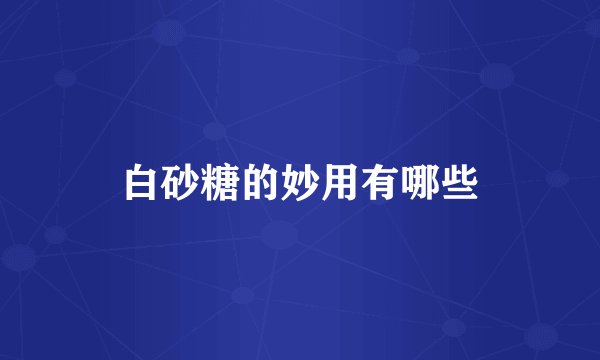 白砂糖的妙用有哪些