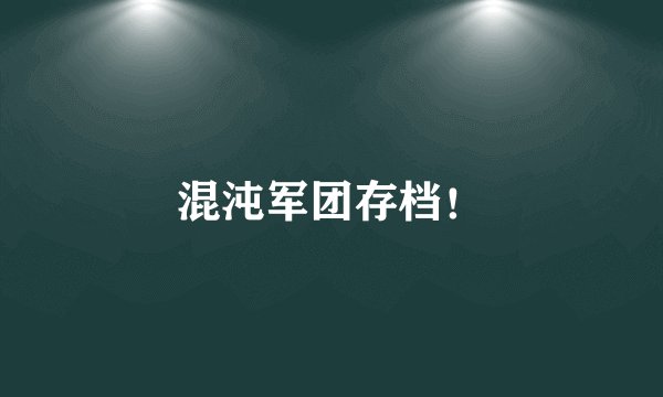 混沌军团存档！