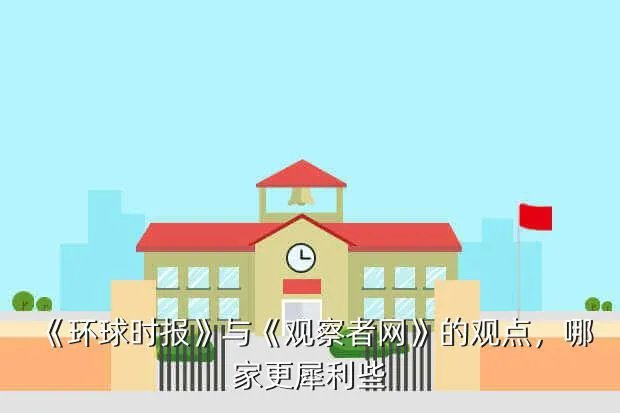 九尾网环球时报参考消息在线阅读,环球时报角度区