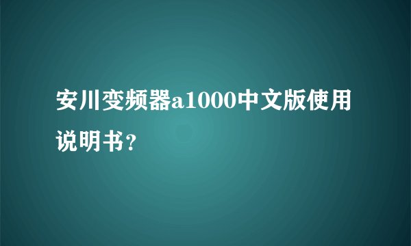 安川变频器a1000中文版使用说明书？