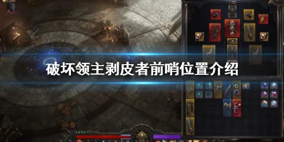 《破坏领主》剥皮者前哨在哪 剥皮者前哨位置介绍