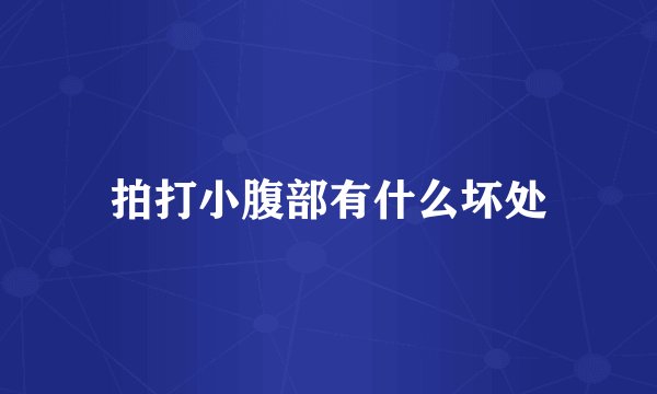 拍打小腹部有什么坏处