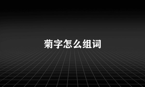 菊字怎么组词