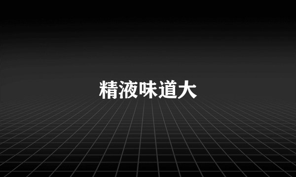 精液味道大