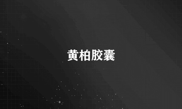 黄柏胶囊