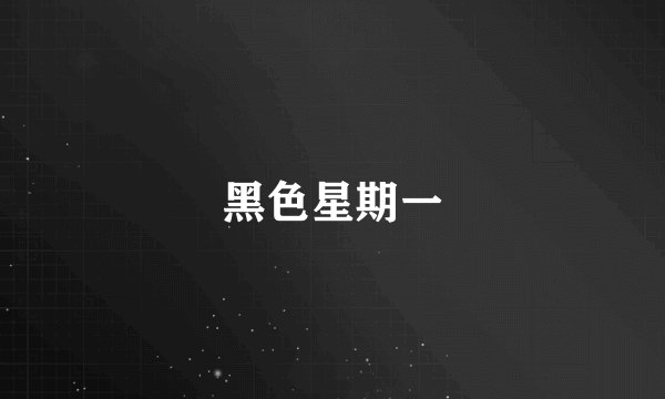 黑色星期一