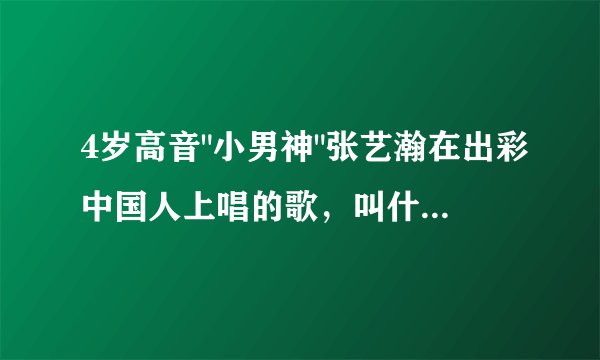 4岁高音