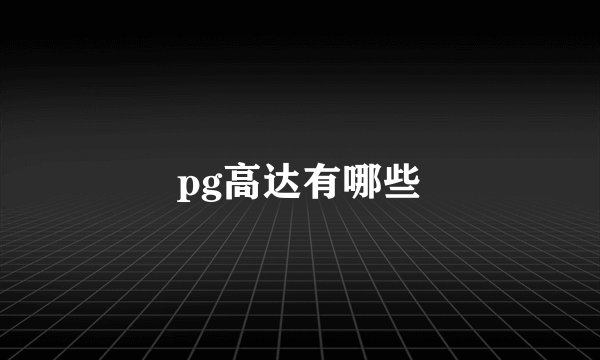 pg高达有哪些