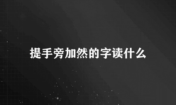 提手旁加然的字读什么