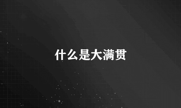 什么是大满贯