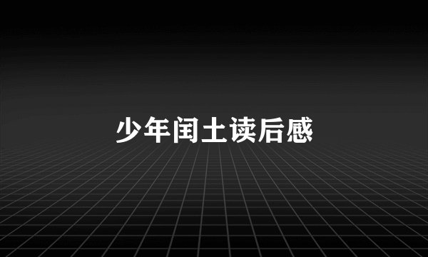少年闰土读后感