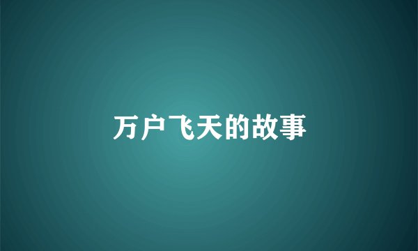 万户飞天的故事