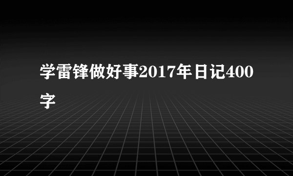 学雷锋做好事2017年日记400字