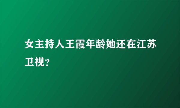 女主持人王霞年龄她还在江苏卫视？