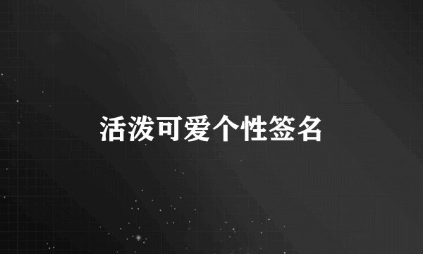 活泼可爱个性签名