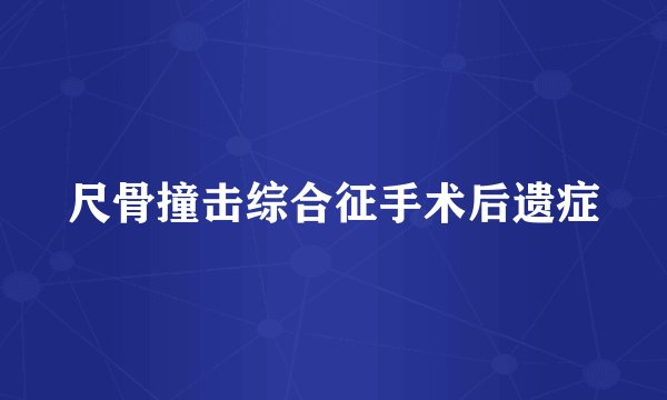 尺骨撞击综合征手术后遗症