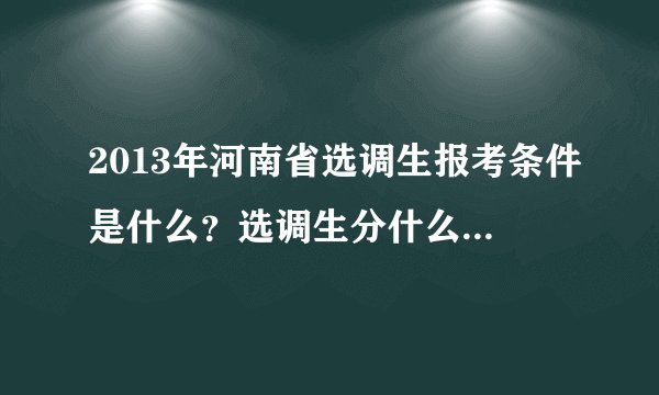 2013年河南省选调生报考条件是什么？选调生分什么级别吗？