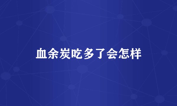 血余炭吃多了会怎样