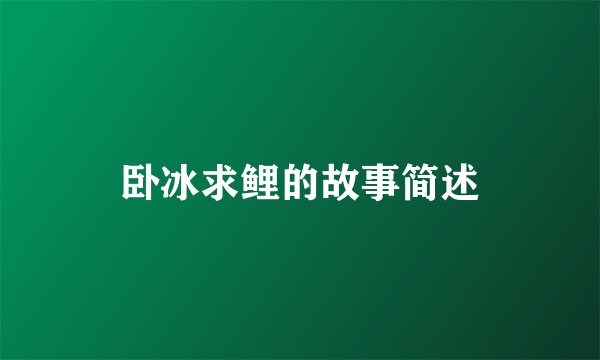 卧冰求鲤的故事简述