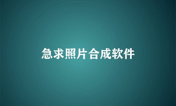 急求照片合成软件