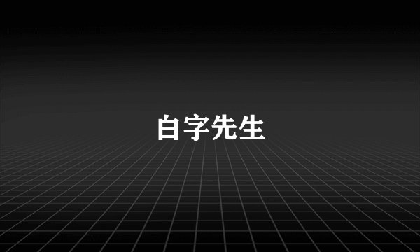 白字先生