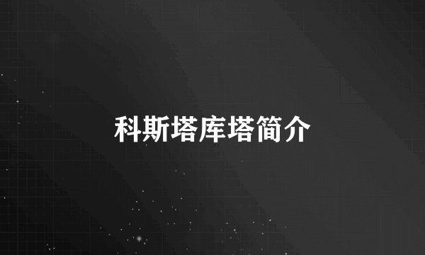 科斯塔库塔简介