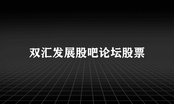 双汇发展股吧论坛股票