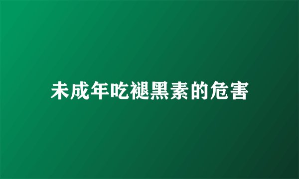未成年吃褪黑素的危害