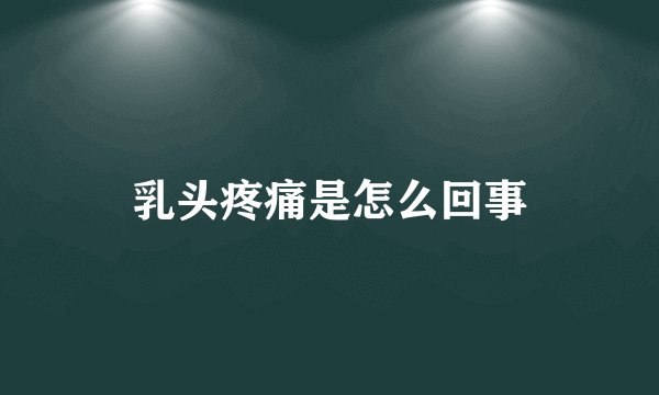 乳头疼痛是怎么回事