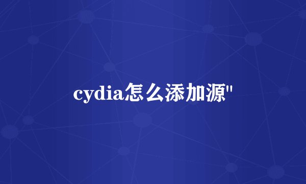 cydia怎么添加源