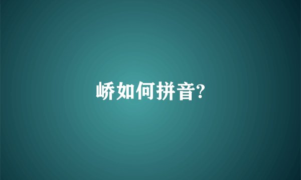 峤如何拼音?