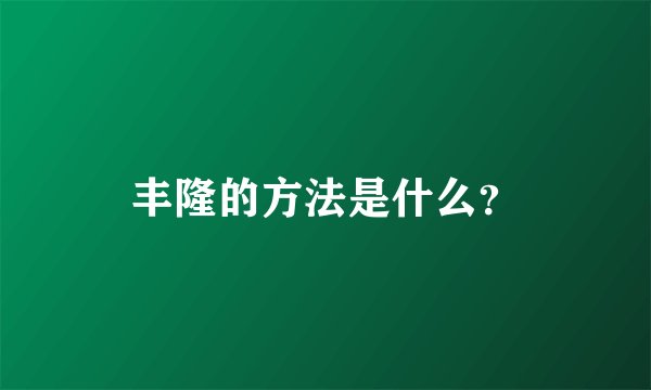 丰隆的方法是什么？
