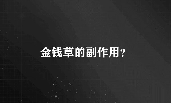 金钱草的副作用？