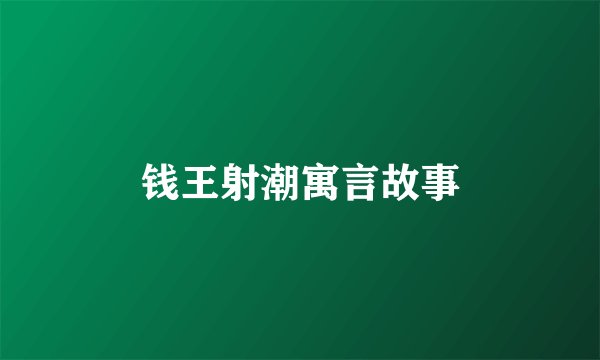 钱王射潮寓言故事