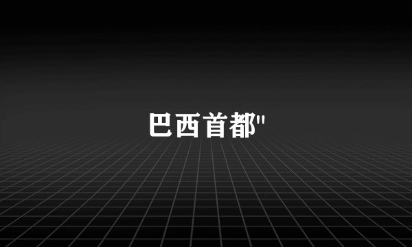 巴西首都