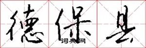 德保县