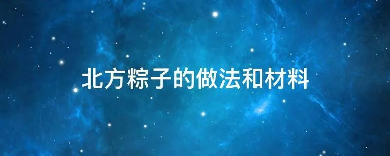 北方粽子的做法和材料